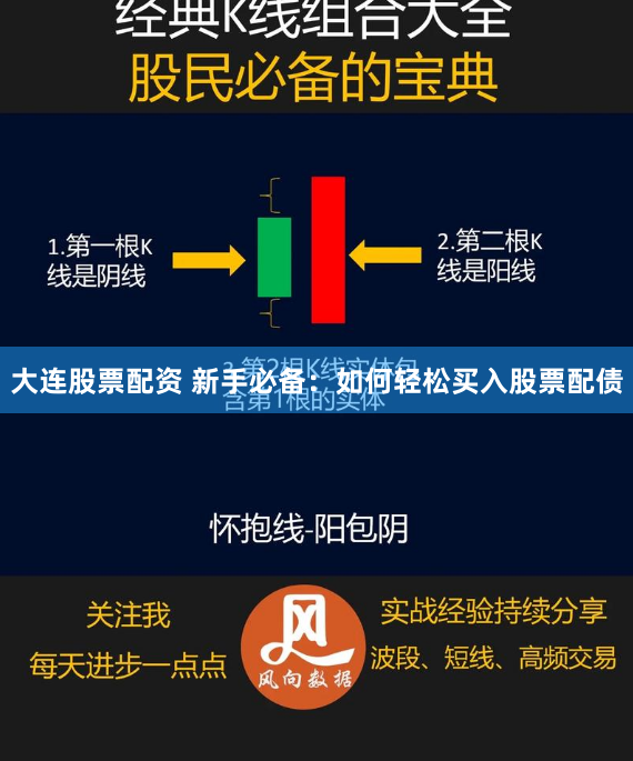 大连股票配资 新手必备：如何轻松买入股票配债