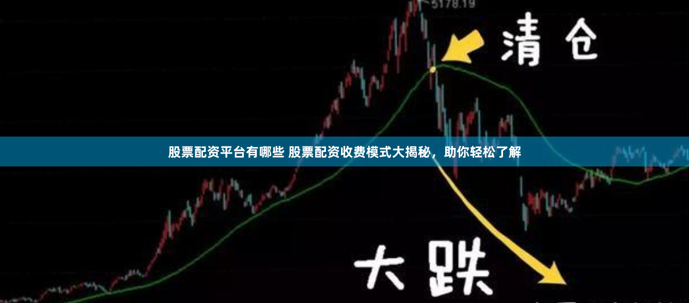 股票配资平台有哪些 股票配资收费模式大揭秘，助你轻松了解