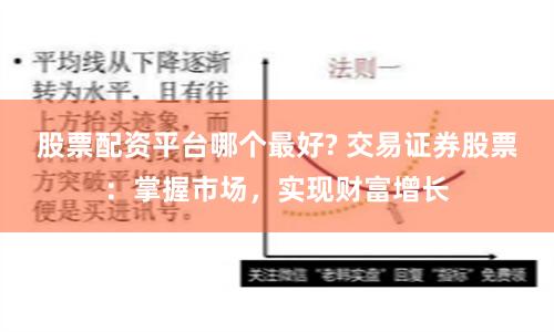 股票配资平台哪个最好? 交易证券股票：掌握市场，实现财富增长