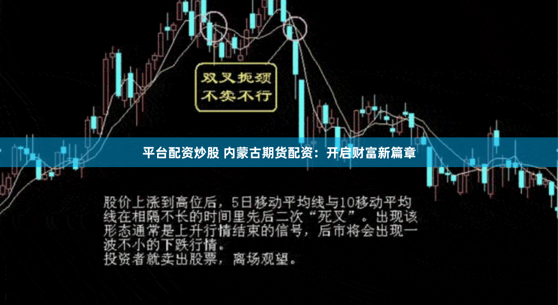 平台配资炒股 内蒙古期货配资：开启财富新篇章