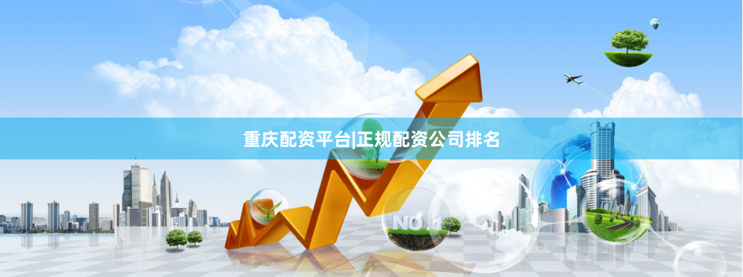 重庆配资平台|正规配资公司排名
