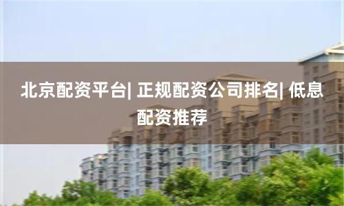北京配资平台| 正规配资公司排名| 低息配资推荐