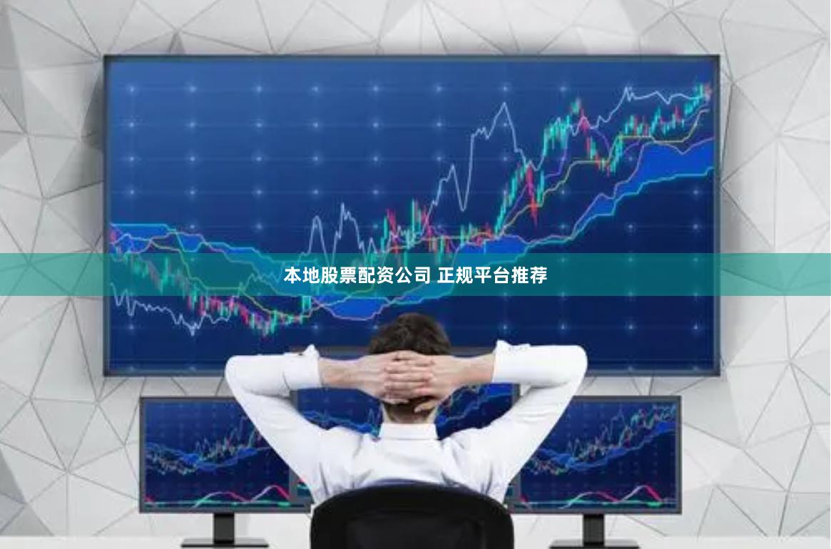 本地股票配资公司 正规平台推荐