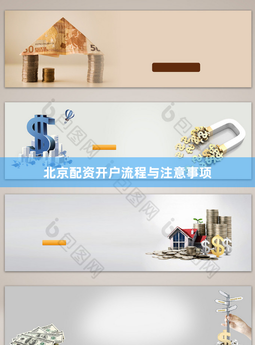 北京配资开户流程与注意事项
