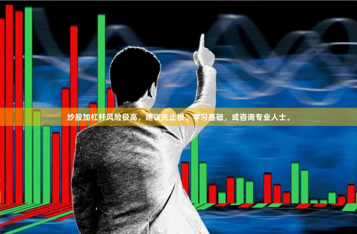 炒股加杠杆风险极高，建议先止损、学习基础，或咨询专业人士。