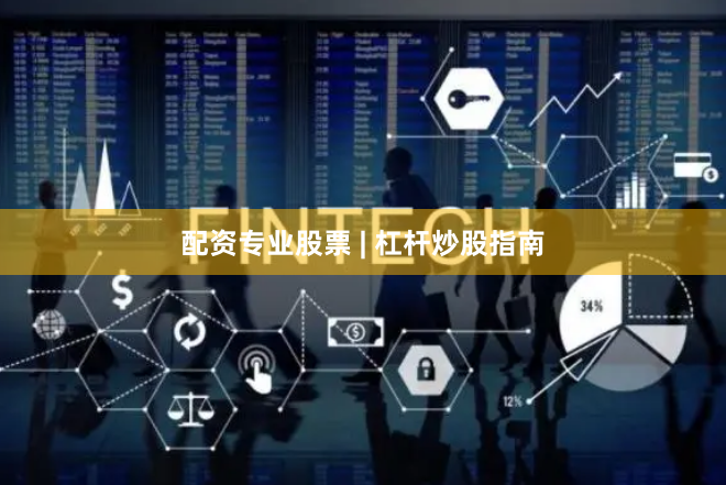 配资专业股票 | 杠杆炒股指南