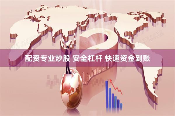 配资专业炒股 安全杠杆 快速资金到账